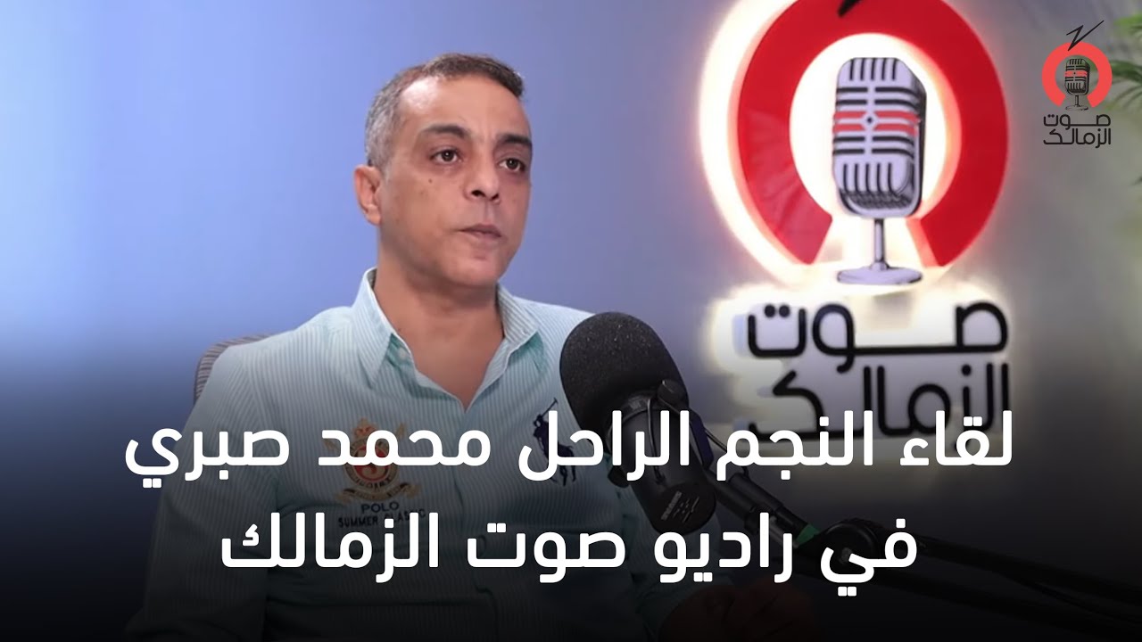 لقاء النجم الراحل محمد صبري في راديو صوت الزمالك
