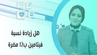 هل زيادة نسبة فيتامين ب12 مضرة؟ وما هي النسبة الطبيعية