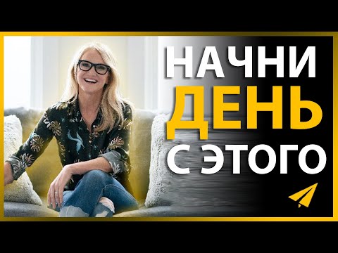 Мел Роббинс: Первые 4 Часа Дня Помогут Достичь Всего (Правила Успеха)