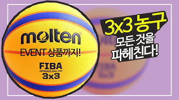 몰텐 - 3x3 공인경기용 농구공 B33T5000