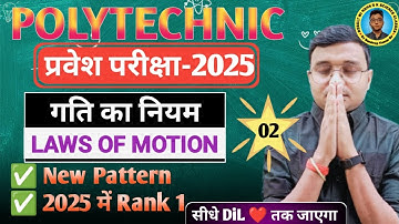 गति का नियम संपूर्ण Questions Physics Polytechnic|Polytechnic Entrance Exam 2025|New Pattern 2025