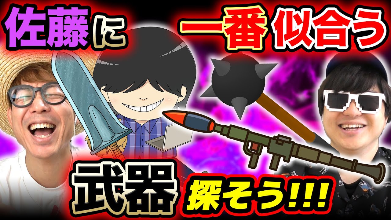 佐藤に似合う漫画・アニメの武器を見つけようやったらパワータイプすぎたwww