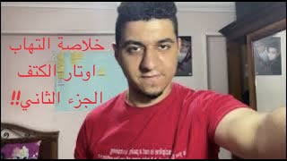 خلاصة التهاب اوتار الكتف والتعامل معه الجزء الثاني