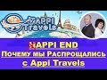 APPi End - Почему мы распрощались с Appi Travels - Николай Лобанов