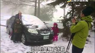 20150210 公視手語新聞 入冬最強寒流發威 昨高山飄瑞雪