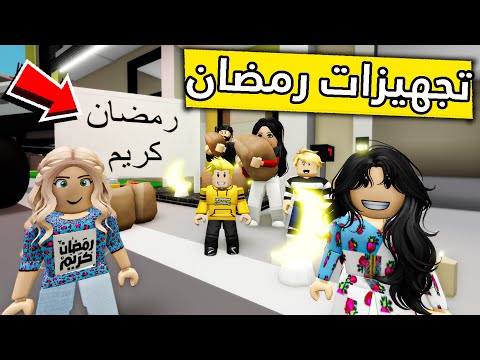 عائلة روبلوكس 281 تجهيزات رمضان