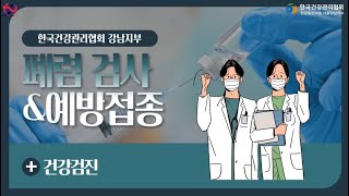 폐렴검사 &amp; 예방접종  | 한국건강관리협회 서울강남(송파) | 메디체크잠실 | 메디체크강남