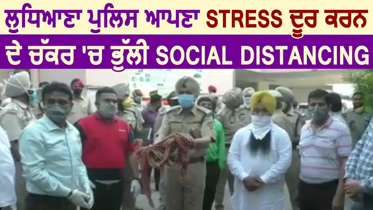 Ludhiana Police अपना Stress दूर करने के चक्कर में Social Distancing भूल गई