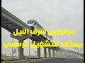 تصوير كامل لمسار ومحطات مونوريل شرق النيل واستعدادات التشغيل التجريبي مارس 2026 تصوير كامل لمسار ومحطات مونوريل شرق النيل واستعدادات التشغيل التجريبي مارس 2026