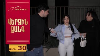 :  ,  30 / Verjin Zang