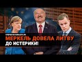 Литва в ИСТЕРИКЕ: «С Лукашенко нельзя разговаривать! Меркель, ты что натворила?!»