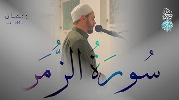 سورة الزمر كاملة || تراويح رمضان 1446 هـ || الشيخ محمد فؤاد
