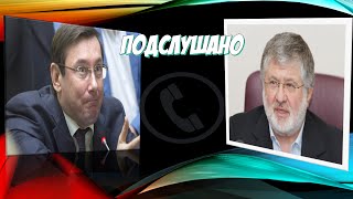 Луценко и Коломойский про финансирование БПП Это не для вас лично! Луценко и Коломойский про финансирование БПП Это не для вас лично!