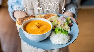 スパイスを沢山使って「バターチキンカレー」を作ってみる。Butter chicken curry【作り方】【スパイス初心者】【料理レシピはParty Kitchen