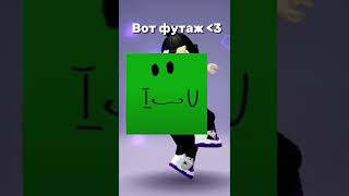 Вот футаж))) #roblox #shorts #tt3 #танцы #love #футаж #люблютебя #хочувтренды #роблоксерша #роблокс