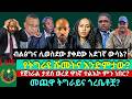 ብልፅግና ሊወስደው ያቀደው አደገኛ ውሳኔ የትግራዩ ሹመትና እንድምታው የጀነራል ታደሰ ወረደ ዋነኛ ተልእኮ ምን ነበር መጪዋ ትግራይና ጎረቤቶቿ 