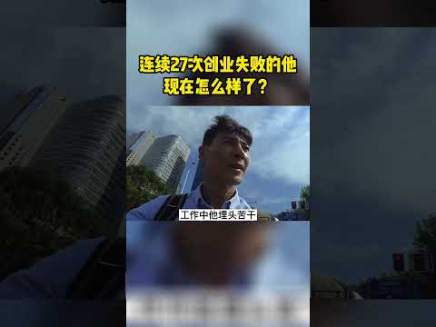 為什麼要放棄人生？重來就好，失敗是必經的事情。