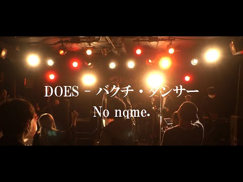 【LIVE映像】No nqme. / DOES－バクチダンサー　COVER