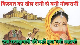 अपने ही पिता के कारण एक बेटी अपनी ही ससुराल में रही नौकरानी बनकर || राजकुमारी चमौधा की दुखभरी कहानी😭