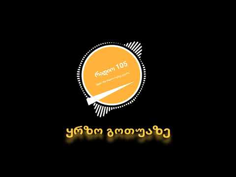 რადიო 105   ყრზო გოთუაზე