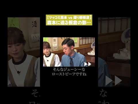 【ツッコミ森本vs操り師板倉】森本に迫る板倉の影…