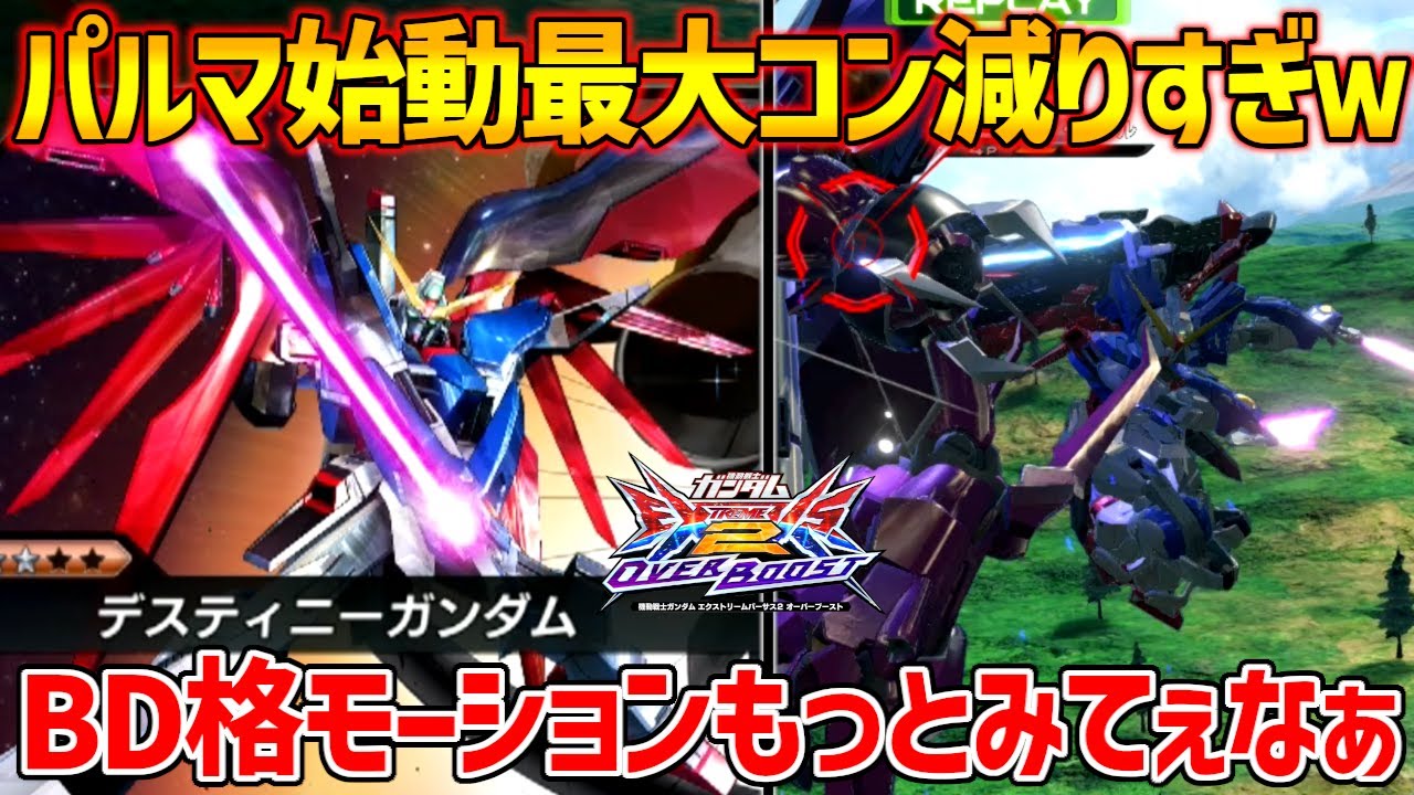 ダウン値ガバガバ特格始動からの超火力コンボで脳汁止まらんｗ何だかんだ今作もヤバキャラポジのまま駆け抜けましたね【EXVSOB実況】【デスティニーガンダム視点】【オバブ】【オーバーブースト】