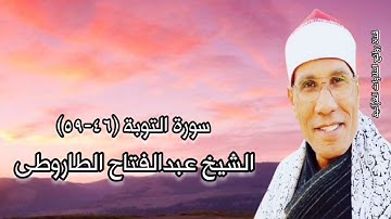 الشيخ عبدالفتاح الطاروطى وما تيسر من سورة التوبة - تسجيلات قرآن الفجر