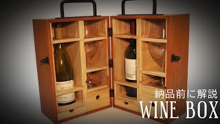 納品前に解説 -Wine Box-