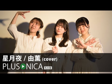 星月夜 / 由薫 (cover)