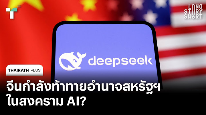 จีนกำลังท้าทายอำนาจสหรัฐฯ ในสงคราม AI? | Thairath Plus