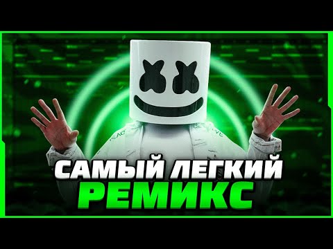 КАК СДЕЛАТЬ ХИТОВЫЙ РЕМИКС НА ЛЮБОЙ ТРЕК В 2023? - FL Studio Tutorial