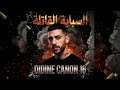 DIDINE CANON 16 EL SABABA EL QATILA السبابة القاتلة CLASH 2026 