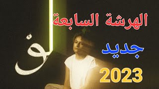 أغنية لو سمر طارق الهرشة السابعة ميكس جديد - Law Samar tarek