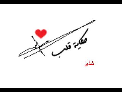 حكاية قلب شذى زاهر