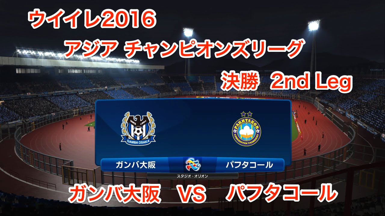 ウイイレ16 Acl 決勝 2nd Leg ガンバ大阪 Vs パフタコール Ps4 Youtube