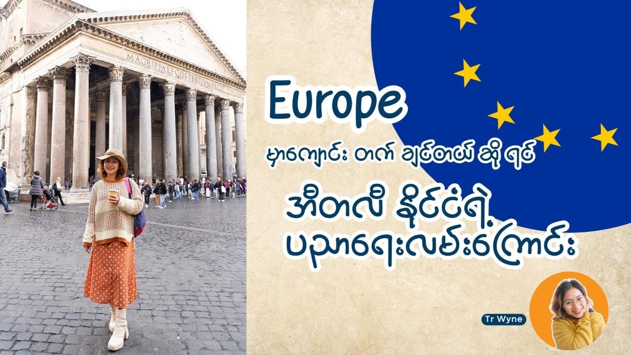 အီတလီနိုင် ငံရဲ့ ပညာရေး စနစ် အကြောင်း