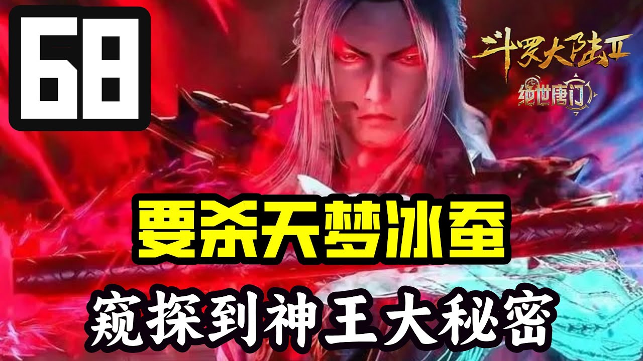 斗罗大陆2绝世唐门68：唐三为啥要杀天梦冰蚕？窥探到了神王的大秘密！ - YouTube