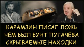 ✅ Н.Левашов. Почему Карамзин писал ложь. Чем был бунт Пугачева. Ложная история. Снятие блокировок