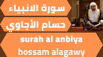 اجمل تلاوة لسورة الانبياء حسام الاجاوي quran surah al anbiya hossam alagawy