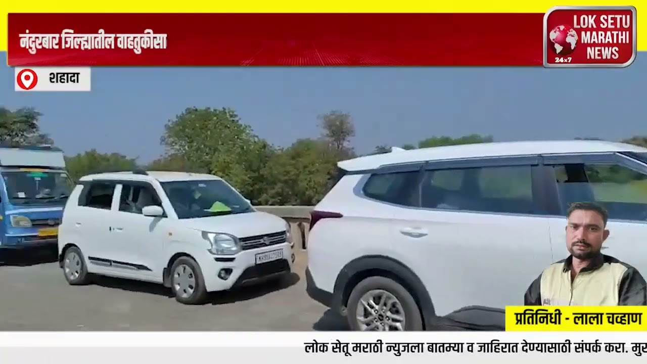 नंदुरबार जिल्ह्यातील वाहतुकीसाठी अत्यंत महत्त्वाच्या असलेल्या गोमती नदीवरील वाहतूक कोंडीची समस्य