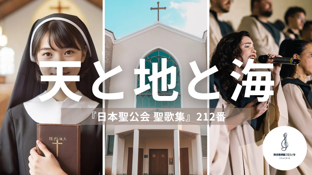 日本聖公会 聖歌集』212番「天と地と海 生きものすべて」を投稿します