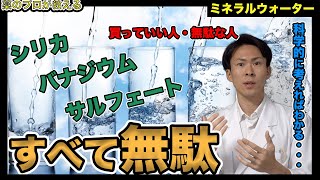 【シリカ・バナジウム・サルフェート】ミネラルウォーターの選び方について解説します【薬剤師が解説】