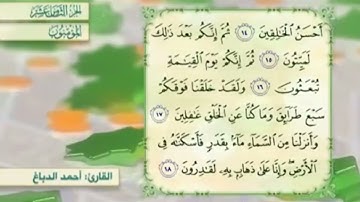 آية١٦سورة المؤمنون مكرر القارئ أحمد الدباغ