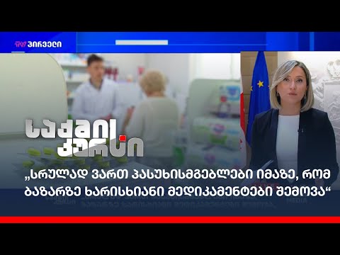 „სრულად ვართ პასუხისმგებლები იმაზე, რომ ბაზარზე ხარისხიანი მედიკამენტები შემოვა“