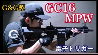 G&G製　【GC16　MPW　9"】レビュー　電動ガン