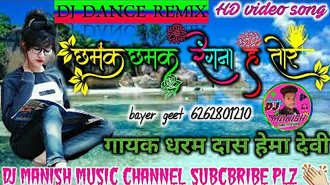 Dharam Das,Hema Devi | Bayer Geet Live Video| Chhamak Chhamak Rengna Ha Tor | dj manish music
