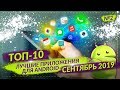 ТОП 10 ЛУЧШИХ ANDROID ПРИЛОЖЕНИЙ ЗА СЕНТЯБРЬ 2019 №2