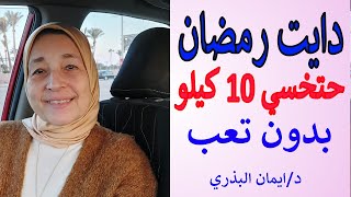 النظام الغذائي |تحدي تخسيس 10 كيلو في رمضان| دايت رمضان| علاج مقاومة الانسولين| FASTING