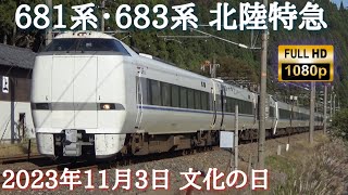 北陸本線 681系・683系特急サンダーバード&しらさぎ通過集〈2023年11月の三連休編〉　/Japanese Train 681＆683Series Limited Express