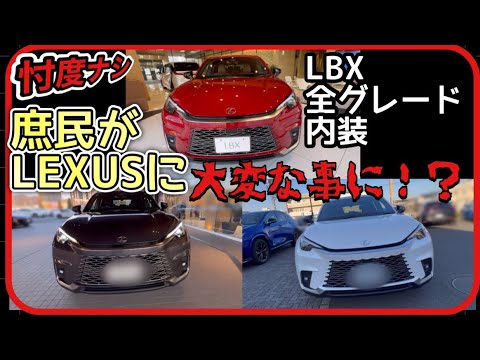 【庶民がLEXUSに突入！】「LBX」の全内装！全グレードのすべて ~ヤリスクロスとは違うのだよっ！~